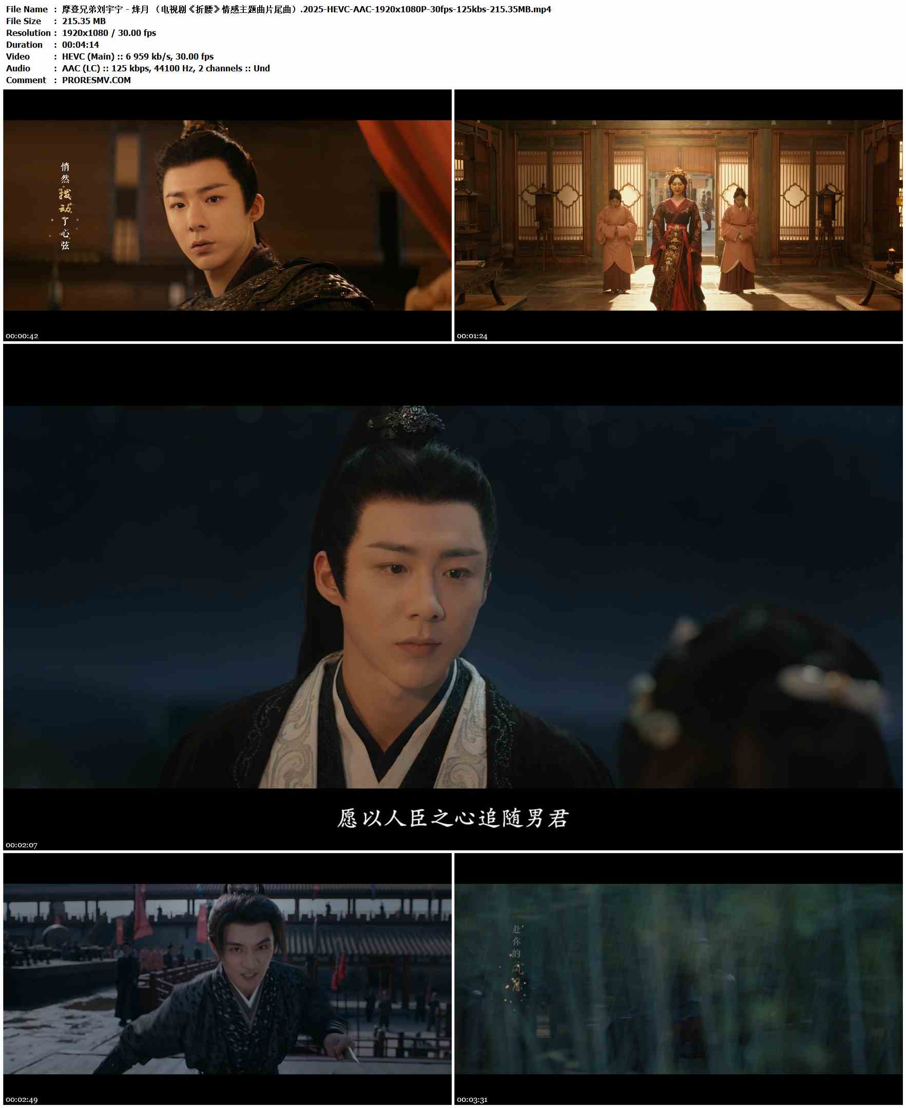 摩登兄弟刘宇宁 - 烽月 （电视剧《折腰》情感主题曲片尾曲）.2025-HEVC-AAC-1920x1080P-30fps-125kbs-215.35MB官方MV_高清MV